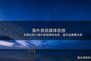 詹姆斯：我在社媒谈恩比德伤情是认真的 那是我的感受